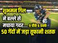 GT vs CSK: 50 गेंदों में जड़ा तूफानी शतक, शुभमन गिल ने बल्ले से मचाया गदर... - Hindi News | Shubman Gill Century in 50 Balls against Chennai Super Kings | Latest cricket Photos at Lokmatnews.in