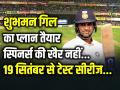 स्पिनर्स की खैर नहीं... शुभमन गिल का बड़ा प्लान, 19 सितंबर से टेस्ट सीरीज... - Hindi News | Shubman Gill Plans to improve his test performances | Latest cricket News at Lokmatnews.in