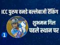 ICC वनडे रैंकिंग में 3 भारतीय खिलाड़ी टॉप पर, टीम इंडिया के बल्लेबाजों का जलवा, देखें लिस्ट - Hindi News | Shubman Gill Rohit Sharma and Virat Kohli top the ICC ODI rankings see list | Latest cricket Photos at Lokmatnews.in