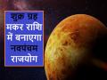 Navpancham Rajyog: कुछ दिनों बाद मकर राशि में बनेगा नवपंचम राजयोग, इन 3 राशियों का चमकेगा भाग्य - Hindi News | Navpancham Rajyog few days Navpancham Rajyog Capricorn, bringing good fortune 3 zodiac signs | Latest spirituality News at Lokmatnews.in