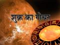 Venus Transit in Virgo: शुक्र ने कन्या राशि में किया प्रवेश, जानें किसे होगा लाभ और किसकी बढ़ेगी परेशानी - Hindi News | venus gochar in kanya 23 october 2020 know what will be the impact | Latest spirituality News at Lokmatnews.in
