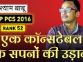 UP PCS Results: एक कॉन्सटेबल के सपनों की उड़ान, 14 साल की मेहनत से बना एसडीएम - Hindi News | Shyam Babu Constable Become SDM | Shyam Babu Motivational Story | UP PCS Toppers tips for success | Latest education Videos at Lokmatnews.in