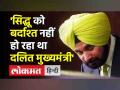 Punjab Congress Crisis: Siddhu को बर्दाश्त नहीं हो रहा था दलित मुख्यमंत्री, देखें किसने क्या कहा? - Hindi News | Punjab Congress Crisis: Siddhu in loggerheads with Punjab CM Channi | Latest india Videos at Lokmatnews.in