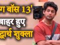 Bigg Boss के घर से बाहर हुए सिद्धार्थ शुक्ला, फैन्स को लगा झटका - Hindi News | Siddharth Shukla Bigg Boss 13 | Siddharth Shukla Eviction | Bigg Boss 13 | Latest television Videos at Lokmatnews.in