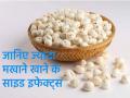 ज्यादा मखाने खाने से आपकी सेहत पर पड़ता है बुरा असर, जानें क्या हैं इसके साइड इफेक्ट्स - Hindi News | side effects of eating too much makhana fox nuts | Latest health News at Lokmatnews.in