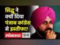 Navjot Singh Sidhu resigns as Punjab Congress chief | नवजोत सिंह सिद्धू का कांग्रेस से इस्तीफा - Hindi News | Navjot Singh Sidhu resigns as Punjab Congress chief | Latest india Videos at Lokmatnews.in