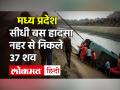 Madhya Pradesh Sidhi Bus Accident:  37 died many injured| Sidhi Road Accident Latest Update - Hindi News | Madhya Pradesh Sidhi Bus Accident: 37 died many injured | Sidhi Road Accident Latest Update | Latest india Videos at Lokmatnews.in