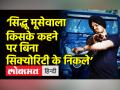 ‘सिद्धू मूसेवाला किसके कहने पर बिना सिक्योरिटी के निकले’ - Hindi News | AAP clarifies stand on Sidhu Moose Wala's Security | Latest india Videos at Lokmatnews.in