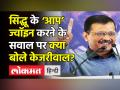 केजरीवाल ने क्यों कहा,‘हम कांग्रेस का कचरा लेना नहीं चाहते’? - Hindi News | Arvind Kejriwal praised Punjab Congress Chief Navjot Sidhu | Latest india Videos at Lokmatnews.in