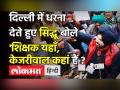 केजरीवाल के घर के सामने धरने पर बैठे सिद्धू, बोले- 'शिक्षक यहाँ, केजरीवाल कहां हैं ? - Hindi News | Breaking news : Sidhu joins Delhi guest teachers’ protest outside Kerjiwal residence | Latest india Videos at Lokmatnews.in