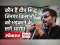 Kisan Tractor Rally में हिंसा के पीछे Deep Sidhu का हाथ, Sunny Deol बोले- मेरा उससे कोई संबंध नहीं! - Hindi News | Farmer Kisan Tractor Rally Deep Sidhu | Latest india Videos at Lokmatnews.in