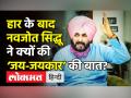 हार के बाद नवजोत सिद्धू ने क्यों की ‘जय-जयकार’ की बात - Hindi News | Navjot Singh Sidhu on Punjab Election Result | Latest india Videos at Lokmatnews.in