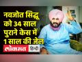 नवजोत सिंह सिद्धू को 34 साल पुराने केस में जेल - Hindi News | Supreme Court sentenced One Year Jail term to Navjot Singh Sidhu in road rage case | Latest india Videos at Lokmatnews.in