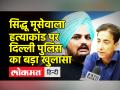 सिद्धू मूसेवाला के कत्ल पर दिल्ली पुलिस का बड़ा खुलासा - Hindi News | Lawrence Bishnoi is mastermind behind Sidhu Moose Wala's Murder | Latest india Videos at Lokmatnews.in