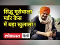 Sidhu Moose Wala murder case मूसेवाला मर्डर केस में लॉरेंस बिश्नोई के भांजे पर एक्शन - Hindi News | | Latest india Videos at Lokmatnews.in