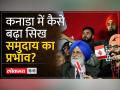 India vs Canada: कनाडा में आज भारत से ज्यादा सिख सांसद, कनाडा कैसे बना गढ़ - Hindi News | India vs Canada: Today there are more Sikh MPs in Canada than in India, how Canada became a stronghold | Latest world Videos at Lokmatnews.in