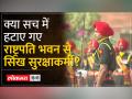 President House से सिख सुरक्षाकर्मी हटाने के दावे में कितनी सच्चाई... - Hindi News | How much truth is there in the claim of removing Sikh security personnel from President House after the Khalistan uproar? | Latest india Videos at Lokmatnews.in