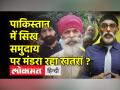 Pakistan में सिख समुदाय पर मंडरा रहा खतरा, Sikh For Justice संस्थापक के दावों की खुली पोल - Hindi News | Sikh community in Pakistan is in danger, claims of founder of Sikh For Justice openly polled | Latest world Videos at Lokmatnews.in