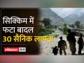 सिक्किम में कुदरत का कहर, बादल फटने से तीस्ता में आया सैलाब - Hindi News | Nature's havoc in Sikkim, flood in Teesta due to cloud burst | Latest india Videos at Lokmatnews.in