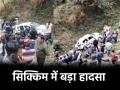 Sikkim: पांच लोगों से भरी कार खाई में गिरी, सभी की मौत; शव बरामद - Hindi News | Vehicle falls into ditch in Sikkim five dead | Latest india News at Lokmatnews.in