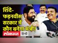 शिंदे-फड़नवीस सरकार में कौन बनेगा मंत्री? जल्द होगा एलान - Hindi News | Who will be the minister in the Shinde-Fadnavis government? will be announced soon | Latest maharashtra Videos at Lokmatnews.in
