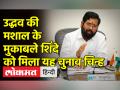 एकनाथ शिंदे गुट को मिला दो तलवारें और ढाल वाला चुनाव चिह्न - Hindi News | Eknath Shinde faction got two swords and shield symbol | Latest india Videos at Lokmatnews.in