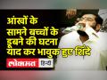 आंखों के सामने बच्चों के डूबने की घटना याद कर भावुक हुए एकनाथ शिंदे - Hindi News | | Latest maharashtra Videos at Lokmatnews.in