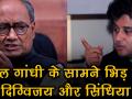 राहुल गांधी की मौजूदगी में भिड़े दिग्विजय और ज्योतिरादित्य - Hindi News | Digvijaya Singh And Jyotiraditya Scindia Indulge In A War Of Words In The Presence Of Rahul Gandhi | Latest india Videos at Lokmatnews.in