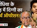 Madhya Pradesh: ग्वालियर चंबल में Digvijay singh किसकी कर रहे तलाश, क्या Scindia को घेरने की तैयारी? - Hindi News | Madhya Pradesh: Whom is Digvijay Singh searching for in Gwalior Chambal, is he preparing to surround Scindia? | Latest india Videos at Lokmatnews.in