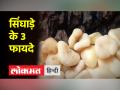 सिंघाड़े को खाने से फिट रहेंगे डाइट में जरूर करें शामिल - Hindi News | Eating water chestnut will keep you fit, definitely include it in your diet | Latest health Videos at Lokmatnews.in