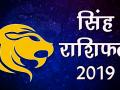 वर्ष 2019 में कैसे रहेंगे सिंह राशि वालों की किस्मत के सितारे, जानें वार्षिक राशिफल - Hindi News | Leo 2019 Yearly Predictions | Singh Rashifal Forecast 2019 | Yearly Horoscope 2019 | Latest spirituality Videos at Lokmatnews.in