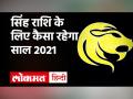 सिंह राशि साल 2021 राशिफल - Hindi News | Leo Hororscope 2021 | Latest spirituality Videos at Lokmatnews.in