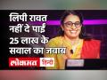 लिपी रावत नहीं दे पाईं 25 लाख के सवाल का जवाब, आपको पता है इसका सही जवाब - Hindi News | Kaun Banega Crorepati 2020 Full Episode Lippy Rawat | Latest television Videos at Lokmatnews.in