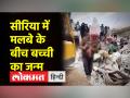 मौत के खौफनाक मंजर के बीच जिंदगी ने लिया जन्म - Hindi News | Life took birth amidst the dreadful scene of death | Latest world Videos at Lokmatnews.in
