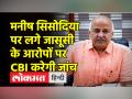 जासूसी मामले में बढ़ी डिप्टी सीएम मनीष सिसोदिया की मुश्किलें, गृह मंत्रालय ने जांच को दी मंजूरी - Hindi News | Deputy CM Manish Sisodia's problems increased in espionage case, Ministry of Home Affairs approved the investigation | Latest india Videos at Lokmatnews.in