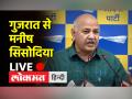 गुजरात से मनीष सिसोदिया की प्रेस वार्ता - Hindi News | Manish Sisodia's press briefing from Gujarat | Latest india Videos at Lokmatnews.in