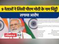 केंद्रीय एजेंसियों के कथित 'दुरुपयोग' को लेकर 9 विपक्षी नेताओं ने पीएम मोदी को लिखा चिट्ठी - Hindi News | Tamil Nadu Bihar Migrant: IPS Vivekananda Shukla appealed to the people by releasing the video... | Latest india Videos at Lokmatnews.in