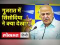 मनीष सिसोदिया ने बताया गुजरात का आंखो देखा हाल - Hindi News | Manish Sisodia told the eyes of Gujarat | Latest india Videos at Lokmatnews.in