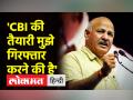 मनीष सिसोदिया ने जताई अपनी गिरफ्तारी की आशंका, CBI ने शराब नीति घोटाले के मामले में पूछताछ के लिए बुलाया है - Hindi News | Manish Sisodia expressed his apprehension of arrest, CBI has called for questioning in the case of liquor policy scam | Latest india Videos at Lokmatnews.in