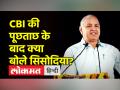 मनीष सिसोदिया ने CBI की पूछताछ के बाद भाजपा पर लगाए गंभीर आरोप - Hindi News | Manish Sisodia made serious allegations against BJP after CBI inquiry | Latest india Videos at Lokmatnews.in