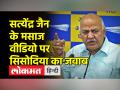 सत्येंद्र जैन के मसाज वीडियो को मनीष सिसोदिया ने फिजियोथेरेपी बताया - Hindi News | Manish Sisodia calls Satyendar Jain's massage video as physiotherapy | Latest india Videos at Lokmatnews.in