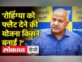 Rohingya मामले पर AAP और BJP आमने सामने , Manish Sisodia ने केंद्र पर लगाए आरोप - Hindi News | AAP and BJP face to face on Rohingya case, Manish Sisodia accuses Center | Latest india Videos at Lokmatnews.in
