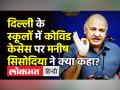 स्कूल में मिल रहे Covid Cases पर दिल्ली सरकार का बयान - Hindi News | Manish Sisodia on Covid Cases in Delhi Schools | Latest india Videos at Lokmatnews.in