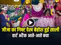 VIDEO: जीजा का गिफ्ट देखकर बेहोश हुई साली, हार्ट अटैक आते-आते बचा, देखें वायरल वीडियो - Hindi News | Sister in law fainted after seeing brother in law gift video goes viral | Latest weird News at Lokmatnews.in