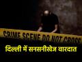 Delhi Murder: बहन के रिश्ते को भाई ने किया नामंजूर, तो प्रेमी ने भाई को घोंपा चाकू; मौत - Hindi News | Delhi Brother rejects sister relationship in Khyala lover stabs brother with knife death | Latest crime News at Lokmatnews.in