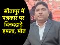 UP: सीतापुर में दिनदहाड़े पत्रकार की हत्या, बदमाशों ने गोलियों से किया छल्ली; आरोपी फरार - Hindi News | UP Journalist murdered in broad daylight in Sitapur miscreants shot him dead accused absconding | Latest crime News at Lokmatnews.in