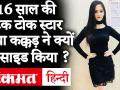 सुशांत सिंह राजपूत के बाद 16 साल की टिक-टॉक स्टार सिया कक्कड़ ने की आत्महत्या - Hindi News | 16 year old Tik Tok Star Siya Kakkad Commits Suicide | Latest bollywood Videos at Lokmatnews.in