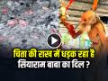 VIDEO: चिता की राख में धड़क रहा है सियाराम बाबा का दिल?, जानें वायरल वीडियो के पीछे का सच... - Hindi News | Siya Ram Baba Heart is Beating in the ashes of the pyre Know the truth behind the viral video | Latest weird News at Lokmatnews.in