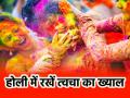 Holi 2025: होली की मस्ती के बीच रखें अपनी स्किन का ख्याल, रंग खेलने से पहले बालों और आंखों के साथ त्वचा के लिए करें ये काम - Hindi News | Holi 2025 tips Take care of your skin amidst fun of Holi before playing with colors do skin hair and eyes care | Latest health News at Lokmatnews.in