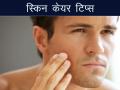 गर्मी के मौसम में मुंहासों से छुटकारा पाने में पुरुषों की मदद करेंगे ये टिप्स, स्किनकेयर रूटीन में करें शामिल - Hindi News | Best skincare tips for men to follow this summer for acne-free skin | Latest fashion-beauty News at Lokmatnews.in